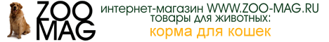 Интернет-магазин товаров
для животных www.zoo-mag.ru
